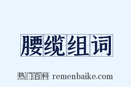 腰缆组词是什么意思的图片